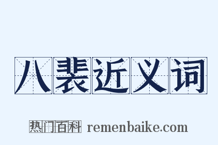 八裴近义词是什么意思的图片